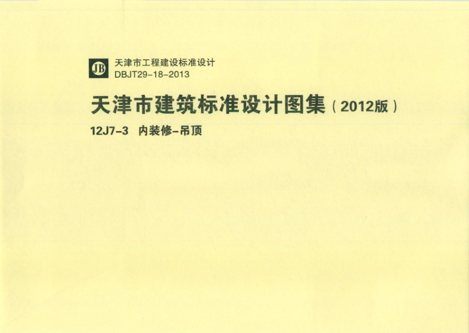 天津市建筑标准设计图集（2012版）12J7-3 内装修-吊顶.pdf_第1页