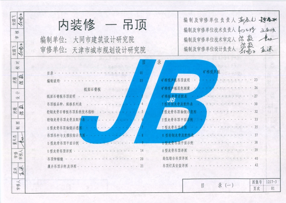 天津市建筑标准设计图集（2012版）12J7-3 内装修-吊顶.pdf_第2页
