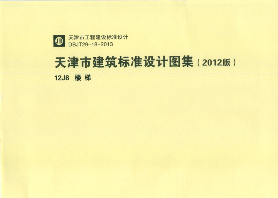天津市建筑标准设计图集（2012版）12J8 楼梯_downcc.com.pdf_第1页