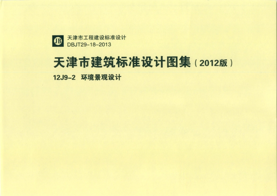 天津市建筑标准设计图集（2012版）12J9-2环境景观设计.pdf_第1页