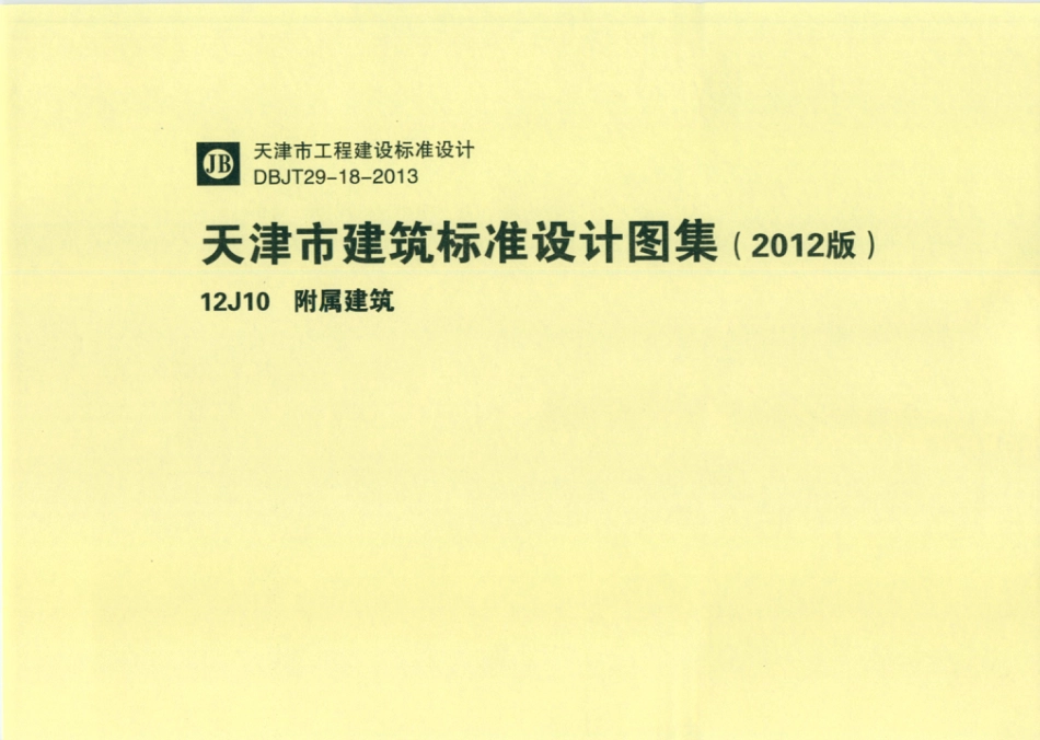 天津市建筑标准设计图集（2012版）12J10附属建筑.pdf_第1页