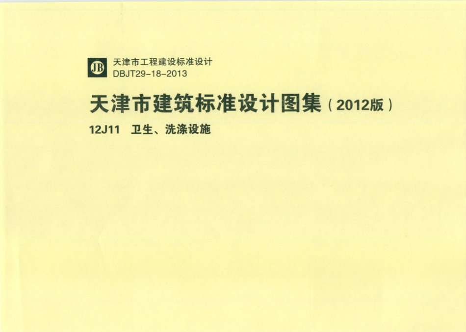 天津市建筑标准设计图集（2012版）12J11卫生、洗涤设施.pdf_第1页