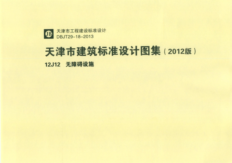 天津市建筑标准设计图集（2012版）12J12无障碍设施.pdf_第1页
