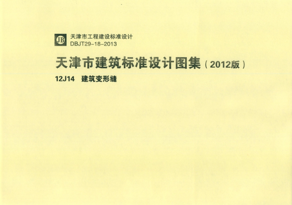 天津市建筑标准设计图集（2012版）12J14建筑变形缝.pdf_第1页