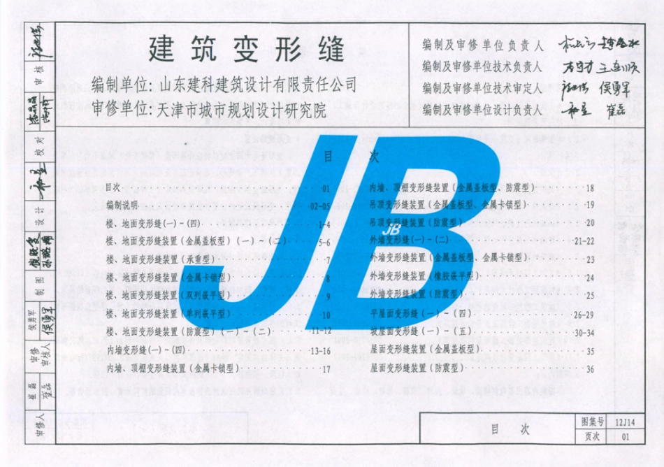 天津市建筑标准设计图集（2012版）12J14建筑变形缝.pdf_第2页
