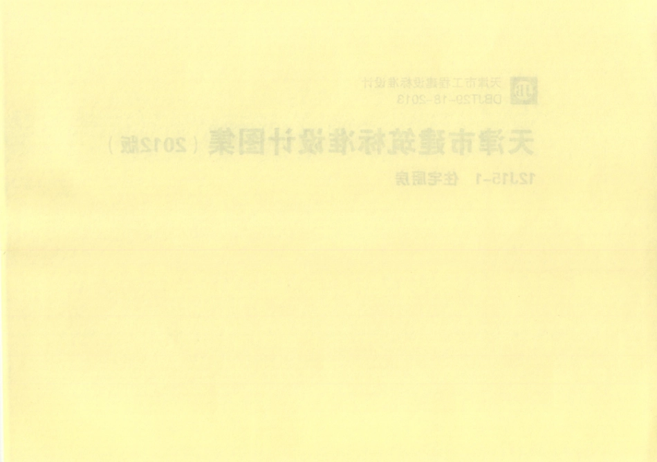 天津市建筑标准设计图集（2012版）12J15-1住宅厨房.pdf_第2页