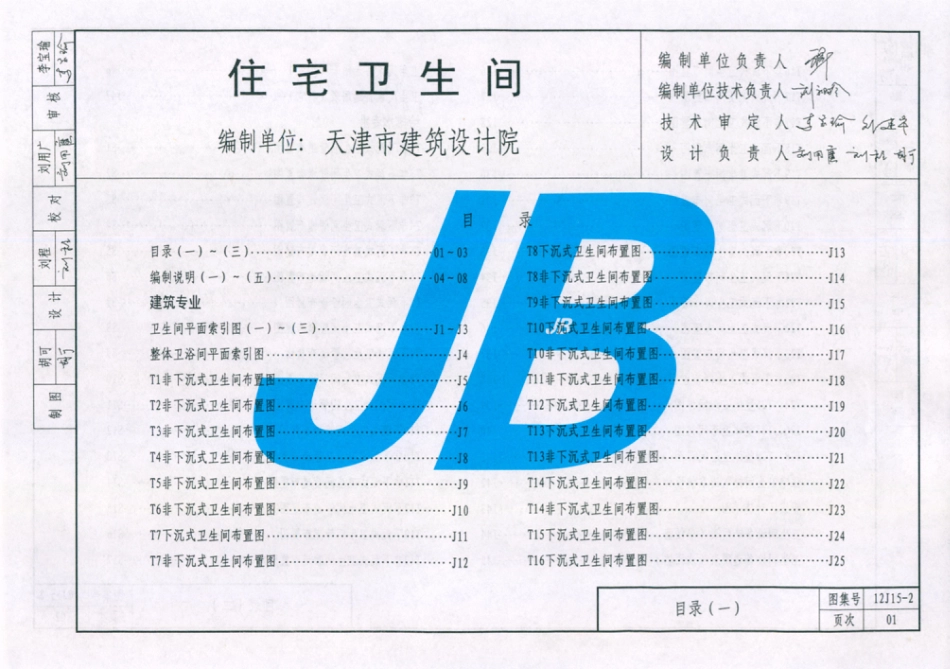 天津市建筑标准设计图集（2012版）12J15-2住宅卫生间.pdf_第2页