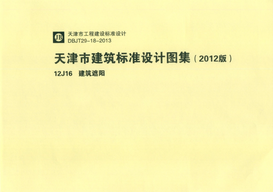 天津市建筑标准设计图集（2012版）12J16建筑遮阳.pdf_第1页