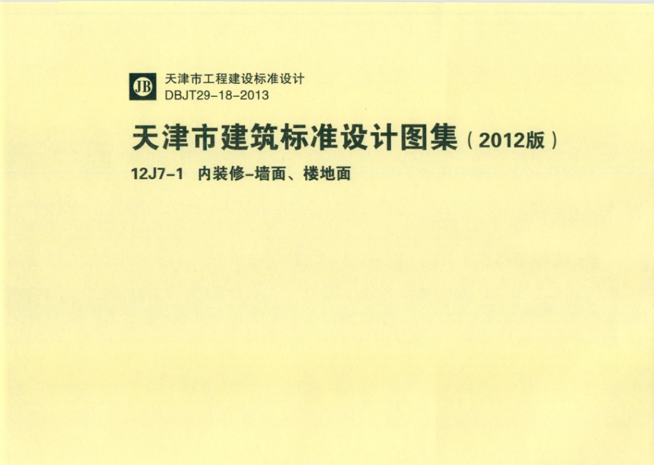 天津市建筑标准设计图集（2012版）12J7-1 内装修-墙面、楼地面.pdf_第1页