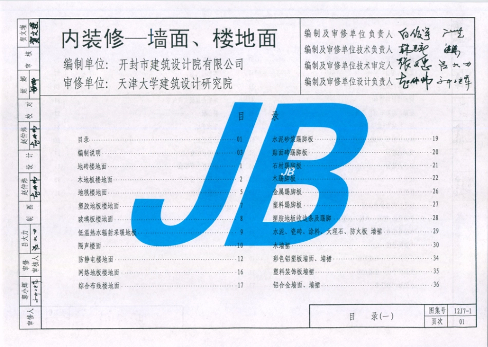 天津市建筑标准设计图集（2012版）12J7-1 内装修-墙面、楼地面.pdf_第2页