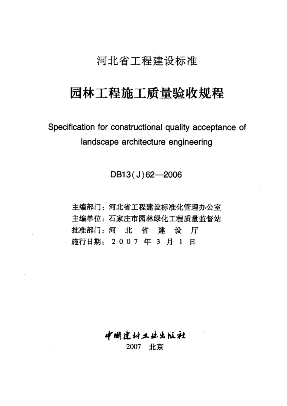 【河北省】DB13(J)62-2006 园林工程施工质量验收规程.pdf_第2页