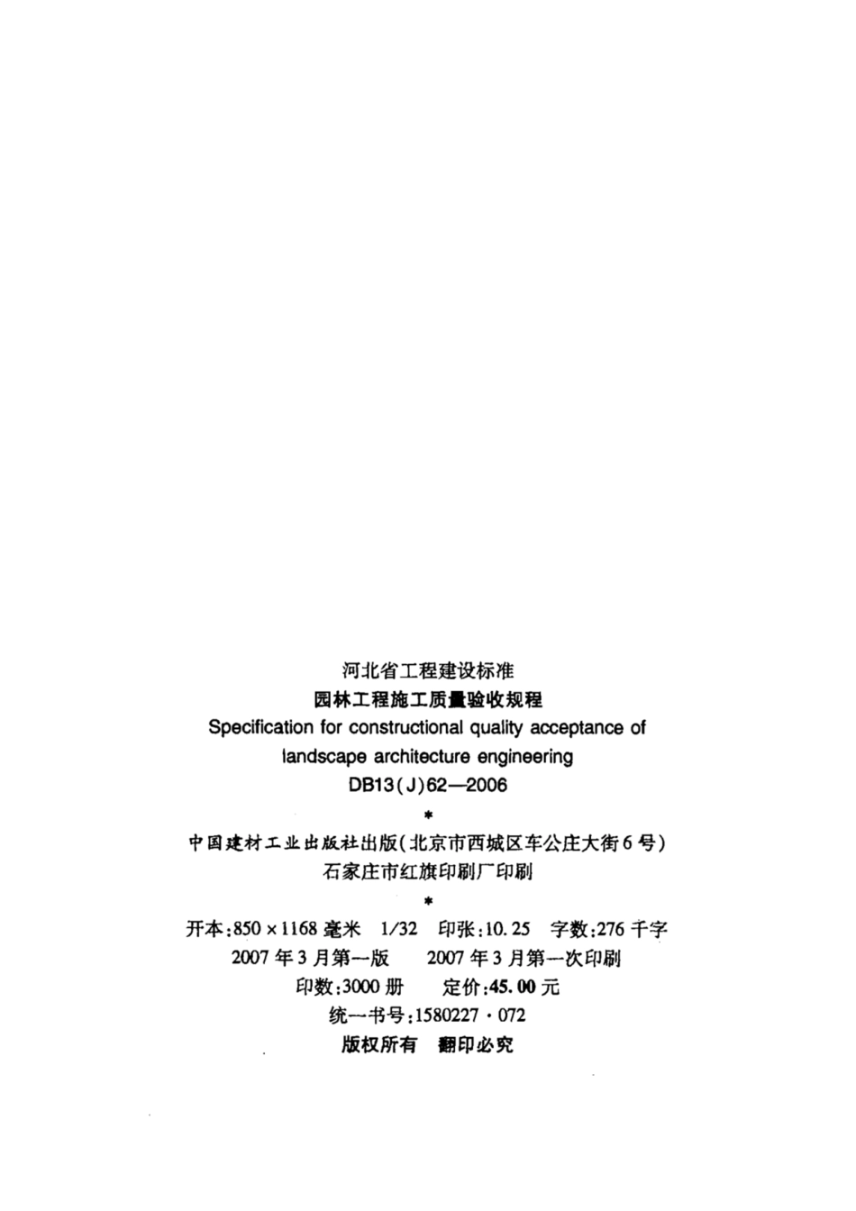 【河北省】DB13(J)62-2006 园林工程施工质量验收规程.pdf_第3页