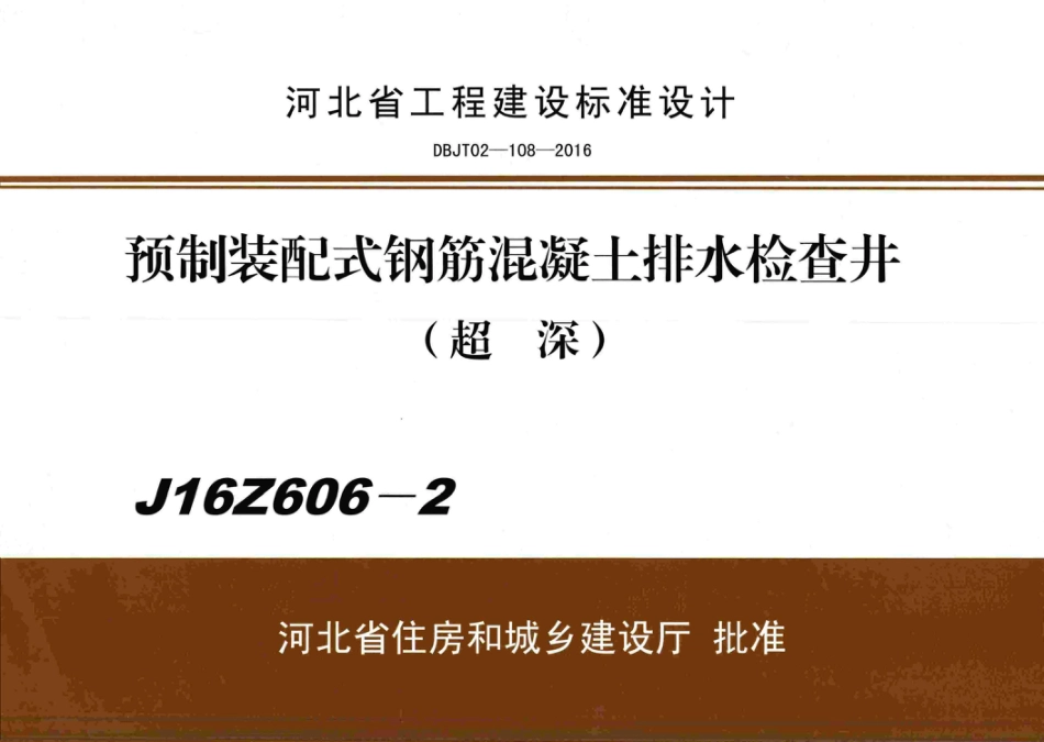 【河北图集】J16Z606-2：预制装配式钢筋混凝土排水检查井(超深）（带书签）.pdf_第1页