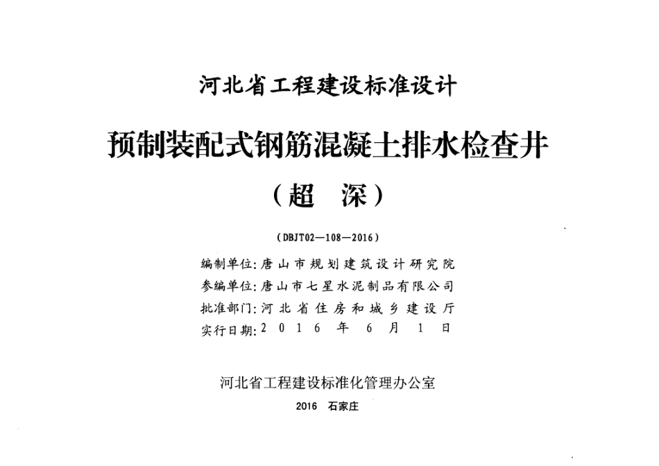 【河北图集】J16Z606-2：预制装配式钢筋混凝土排水检查井(超深）（带书签）.pdf_第2页