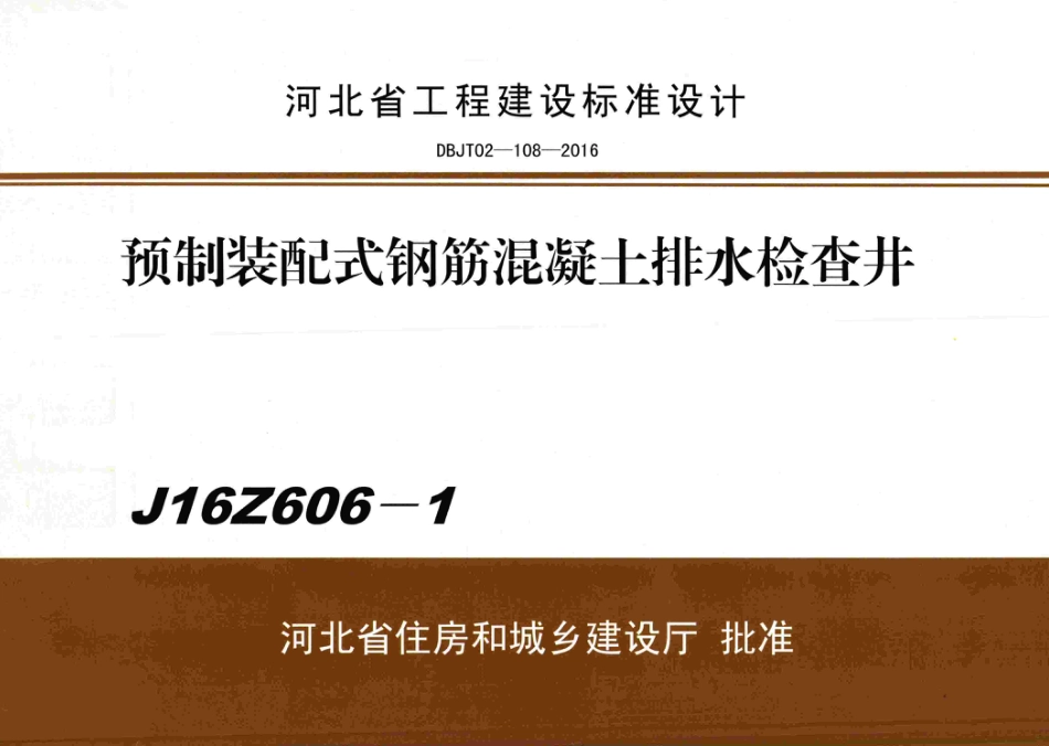【冀】J16Z606-1：预制装配式钢筋混凝土排水检查井（带书签）.pdf_第1页