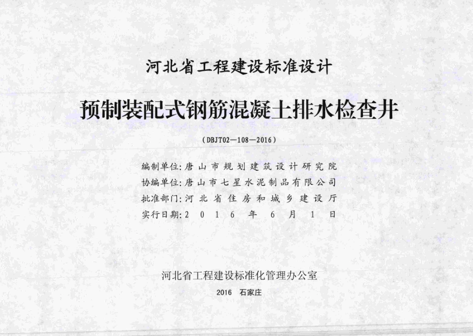 【冀】J16Z606-1：预制装配式钢筋混凝土排水检查井（带书签）.pdf_第2页