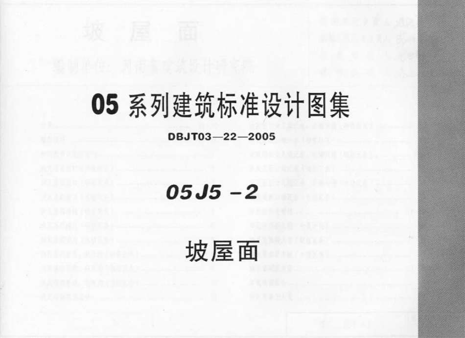 05J5-2 坡屋面.pdf_第1页