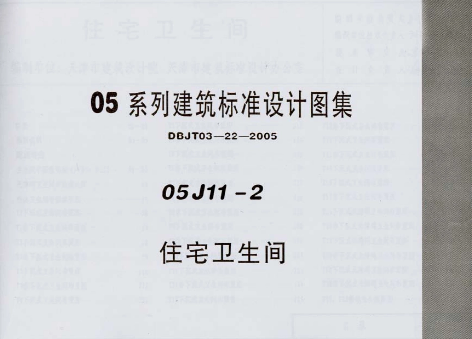 05J11-2住宅卫生间.pdf_第1页