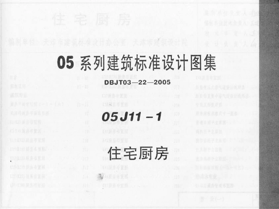 05系列建筑标准设计图集05J11-1住宅厨房p.pdf_第1页