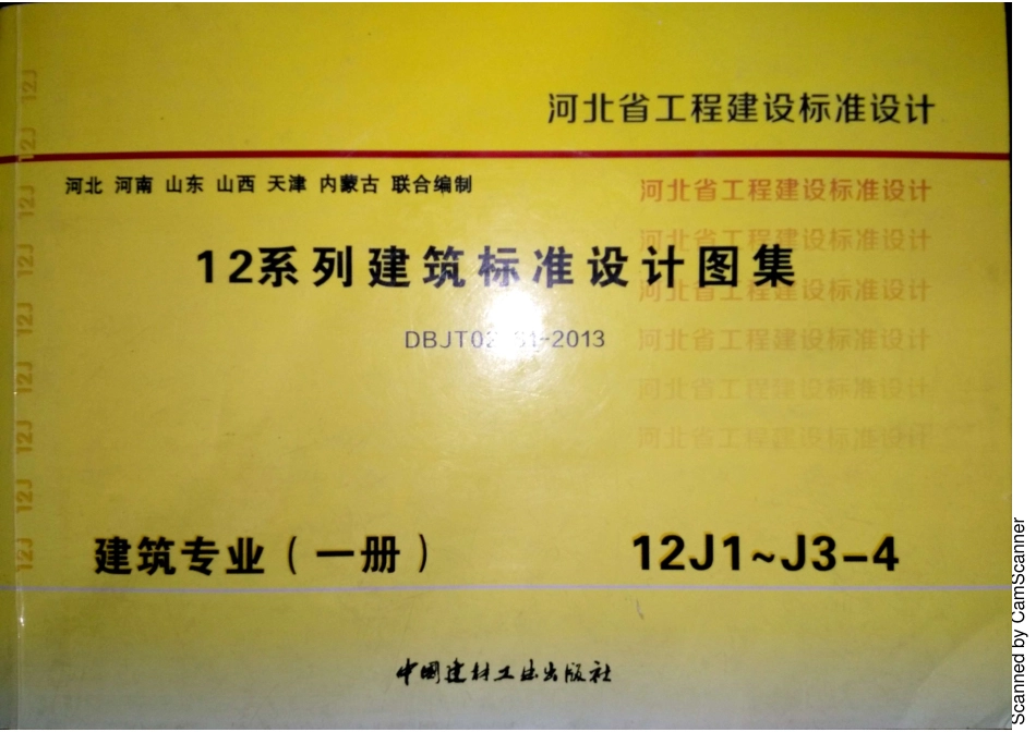 12J1 工程做法 DBJT02-81-2013 河北（缺142 143）.pdf_第1页