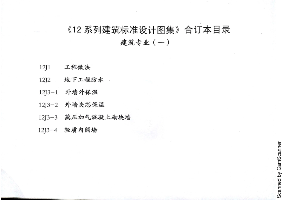 12J1 工程做法 DBJT02-81-2013 河北（缺142 143）.pdf_第2页