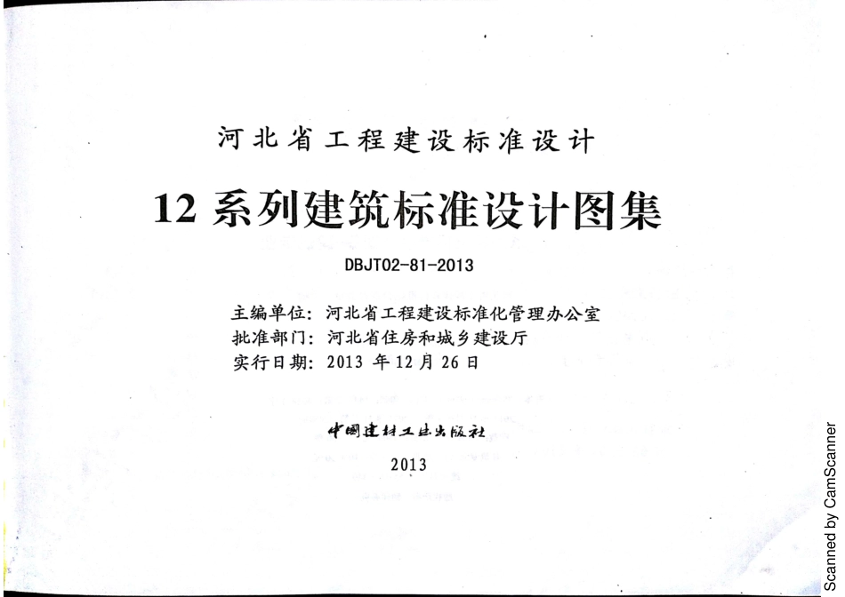 12J1 工程做法 DBJT02-81-2013 河北（缺142 143）.pdf_第3页