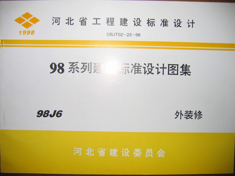 98J6外装修.PDF_第1页