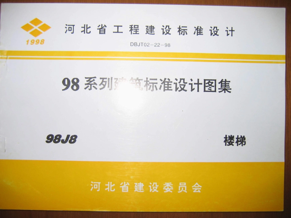 98J8楼梯.PDF_第1页