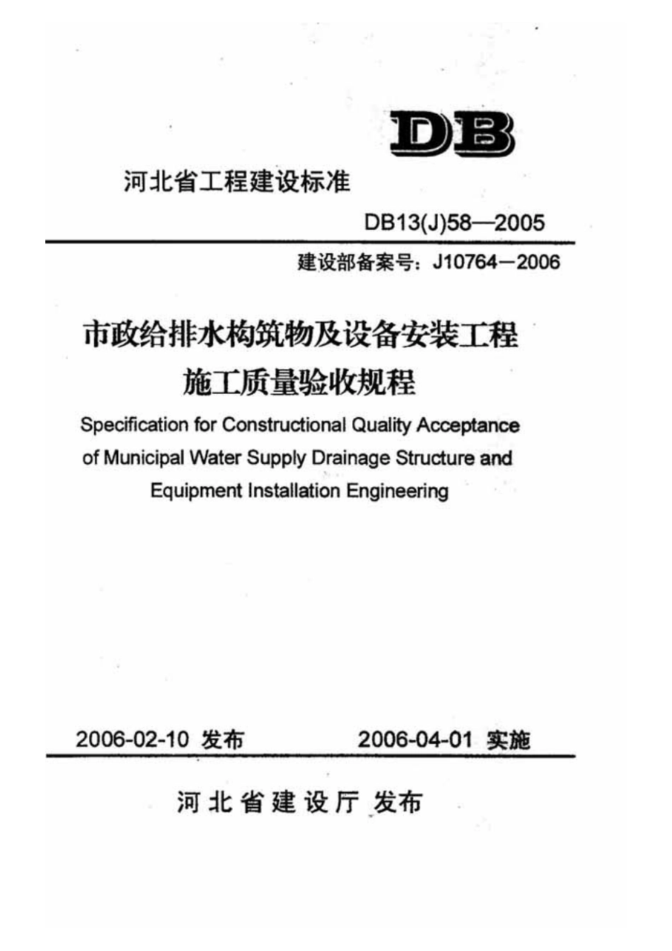 DB13(J)58-2005河北省工程建设标准-市政给排水构筑物及设备安装工程施工质量验收规范.pdf_第1页