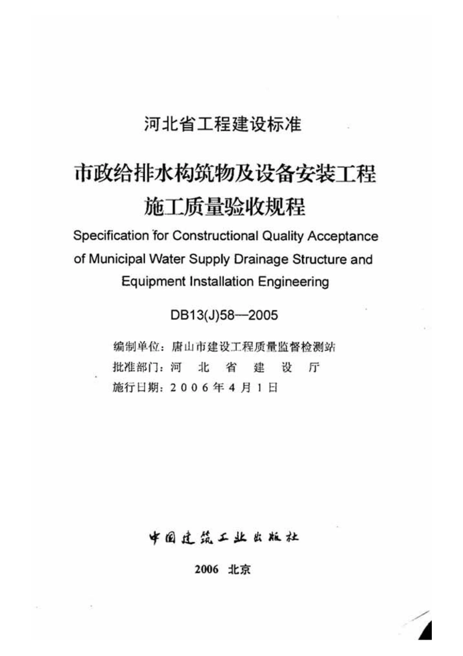 DB13(J)58-2005河北省工程建设标准-市政给排水构筑物及设备安装工程施工质量验收规范.pdf_第2页