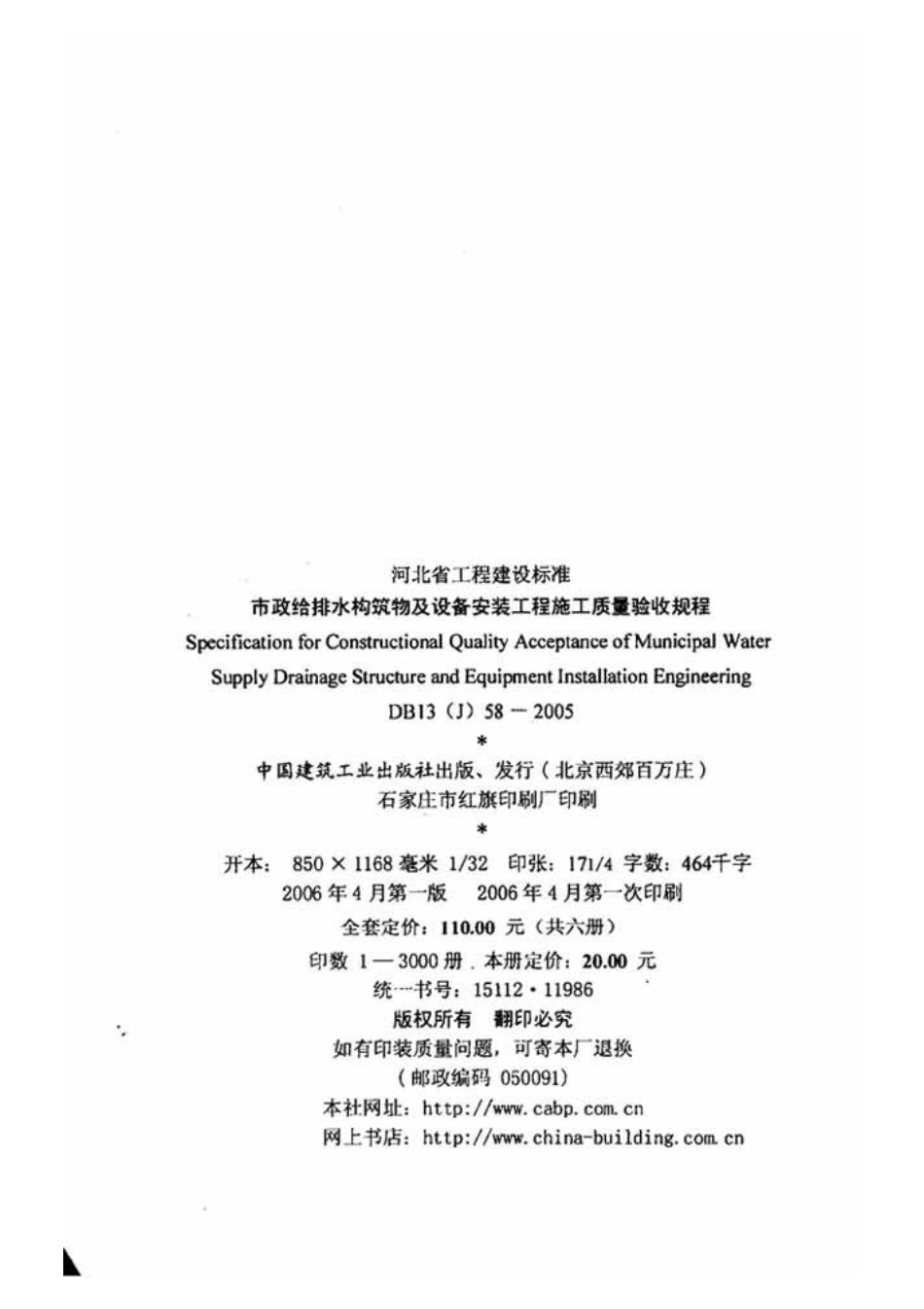 DB13(J)58-2005河北省工程建设标准-市政给排水构筑物及设备安装工程施工质量验收规范.pdf_第3页