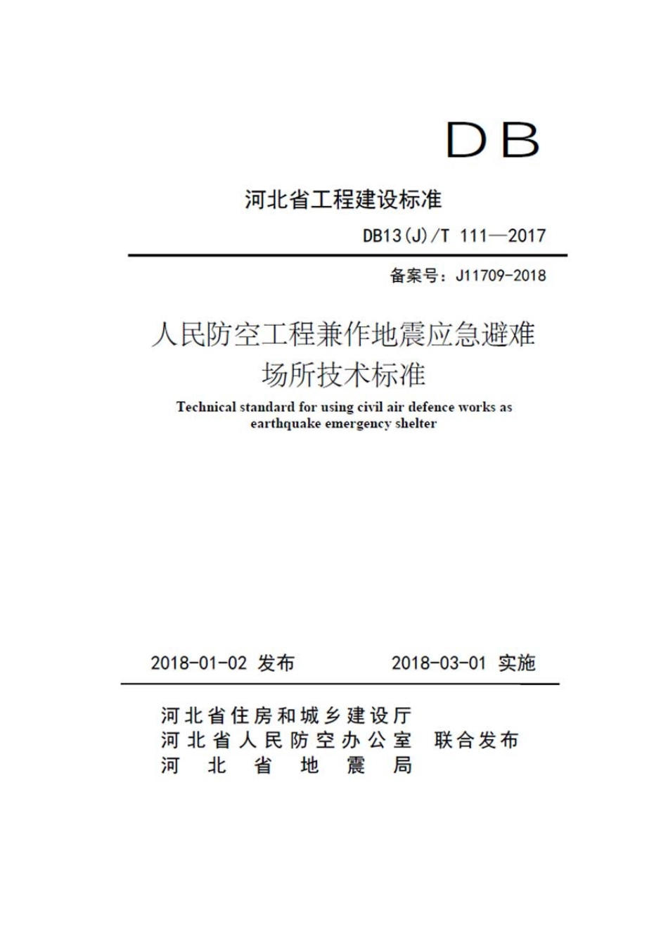 DB13(J)-T111-2017河北省工程建设标准-人民防空工程兼做地震应急避难场所技术标准.pdf_第1页