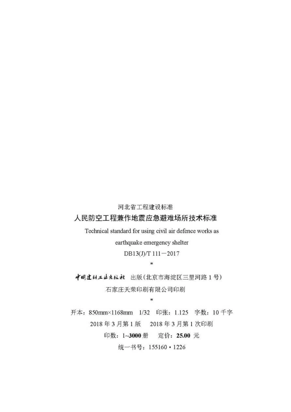 DB13(J)-T111-2017河北省工程建设标准-人民防空工程兼做地震应急避难场所技术标准.pdf_第2页