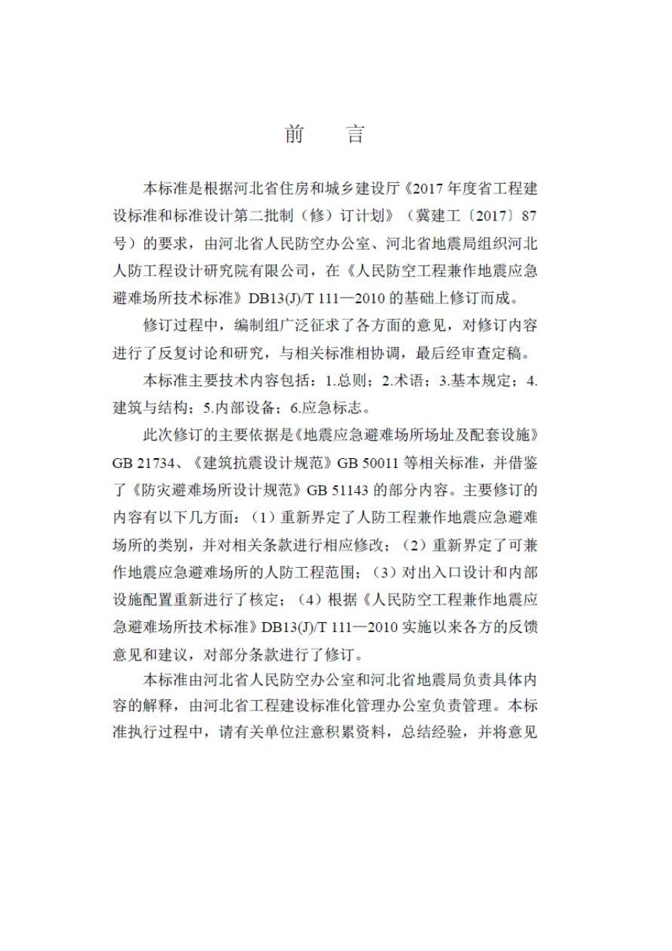 DB13(J)-T111-2017河北省工程建设标准-人民防空工程兼做地震应急避难场所技术标准.pdf_第3页