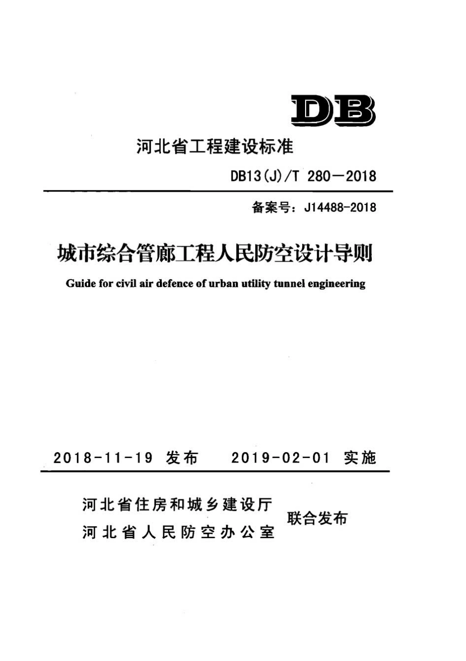 DB13(J)T280-2018河北省工程建设标准-城市综合管廊工程人民防空设计导则.pdf_第1页