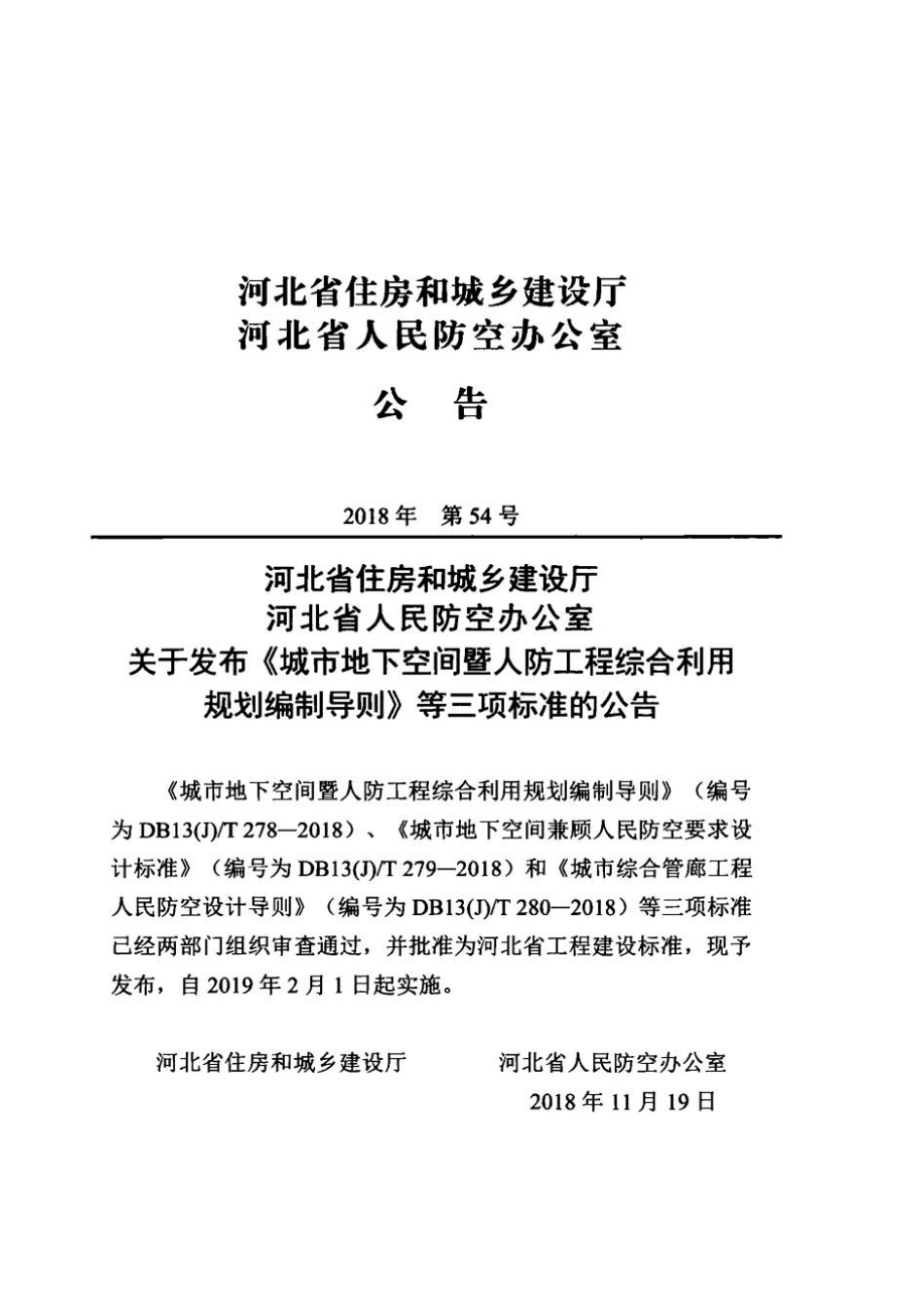 DB13(J)T280-2018河北省工程建设标准-城市综合管廊工程人民防空设计导则.pdf_第2页