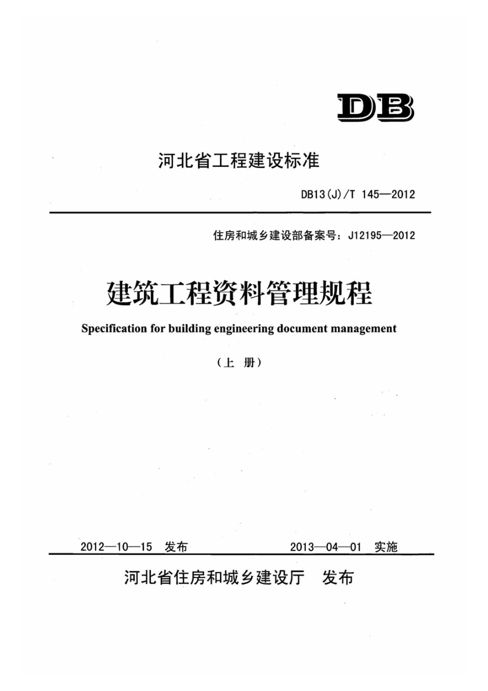 DB13J-T145-2012河北省工程建设标准-建筑工程资料管理规程-上册.pdf_第1页