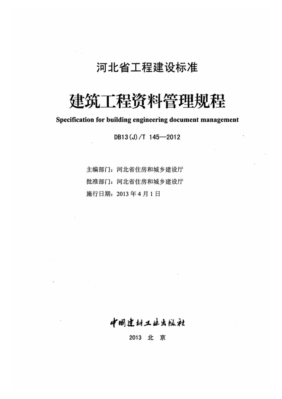 DB13J-T145-2012河北省工程建设标准-建筑工程资料管理规程-上册.pdf_第2页