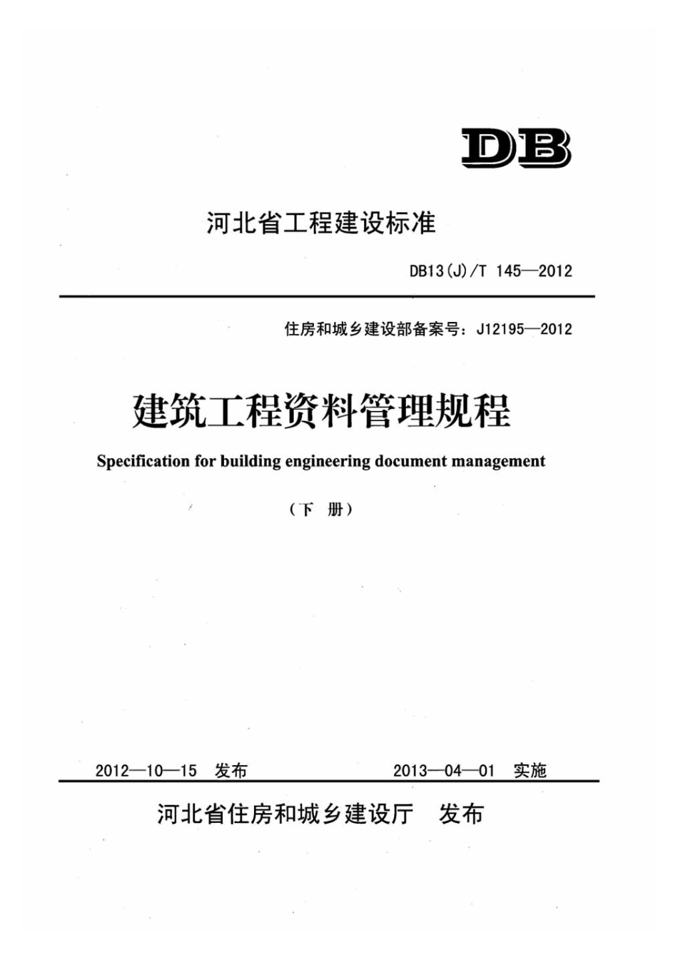 DB13j-T145-2012河北省工程建设标准-建筑工程资料管理规程-下册.pdf_第1页
