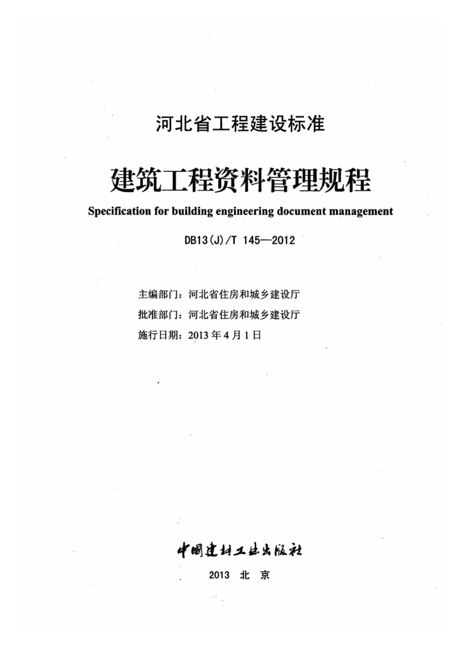 DB13j-T145-2012河北省工程建设标准-建筑工程资料管理规程-下册.pdf_第2页
