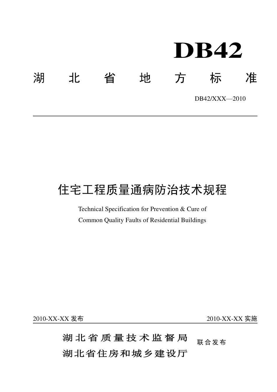 DB42T636-2010住宅工程质量通病防治技术规程.pdf_第1页