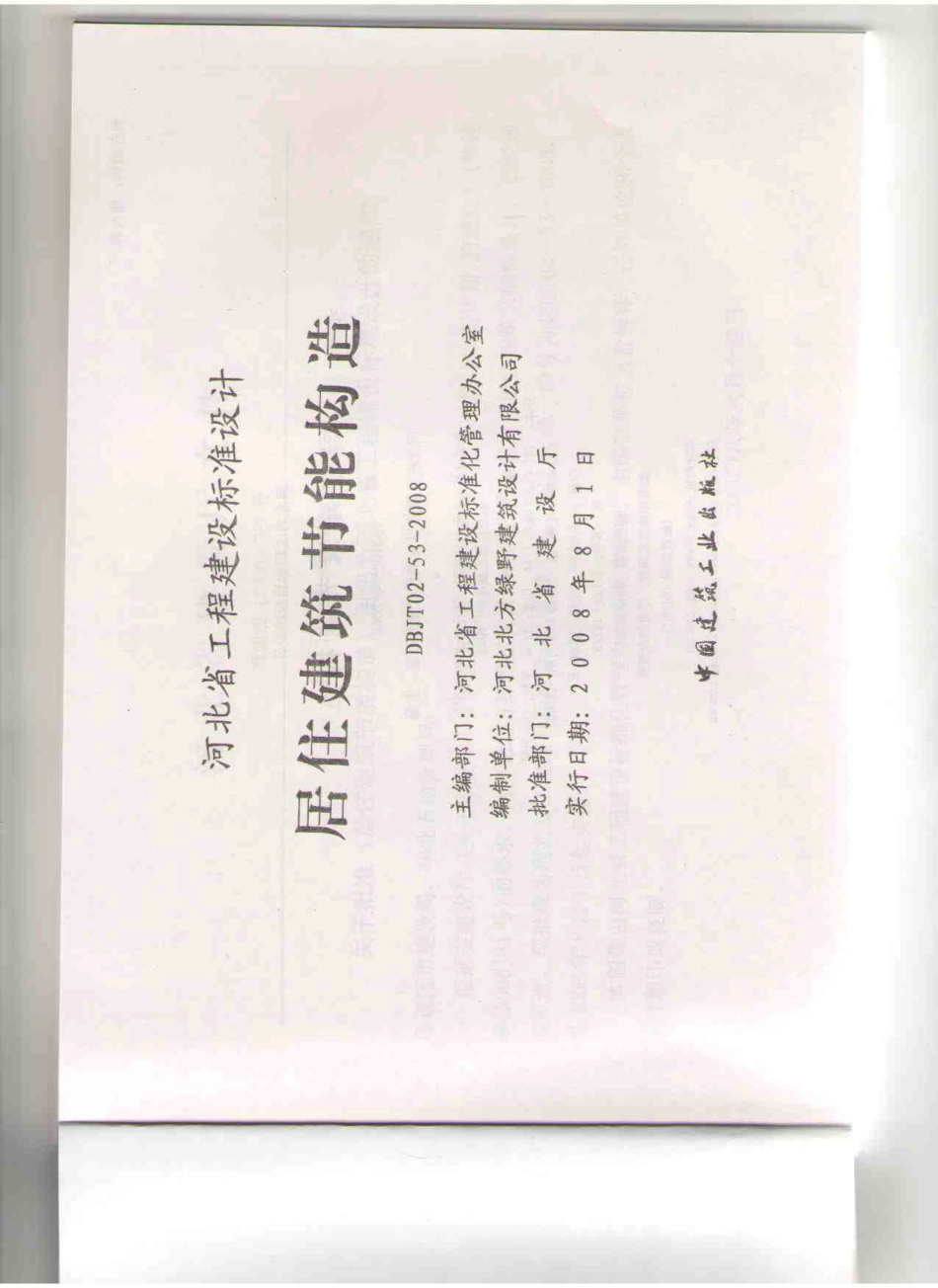 J08J110 居住建筑节能构造(DBJT02-53-2008).pdf_第2页