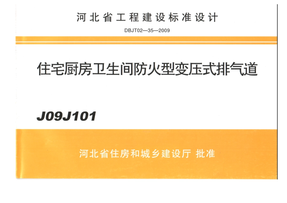 J09J101 住宅厨房卫生间防火型变压式排气道.pdf_第1页