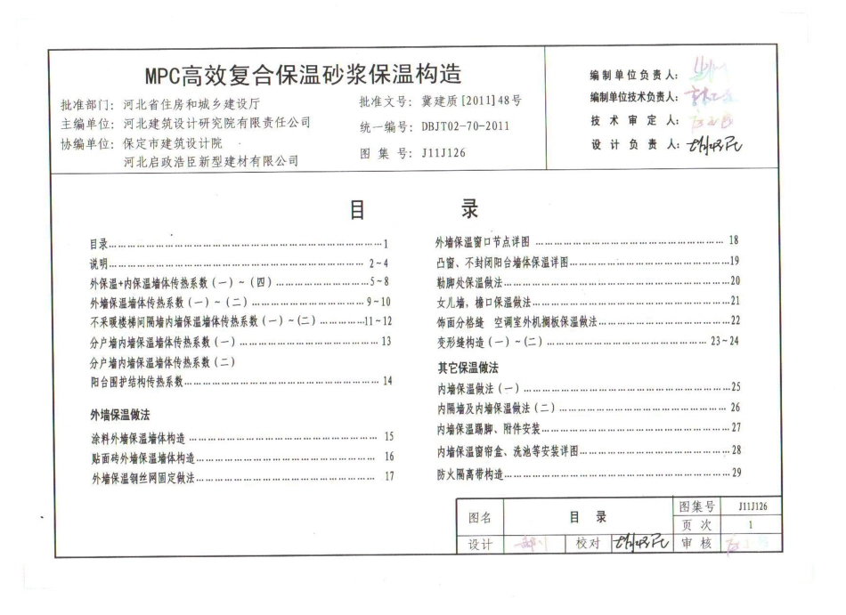 J11J126 MPC高效复合保温砂浆保温构造.pdf_第1页