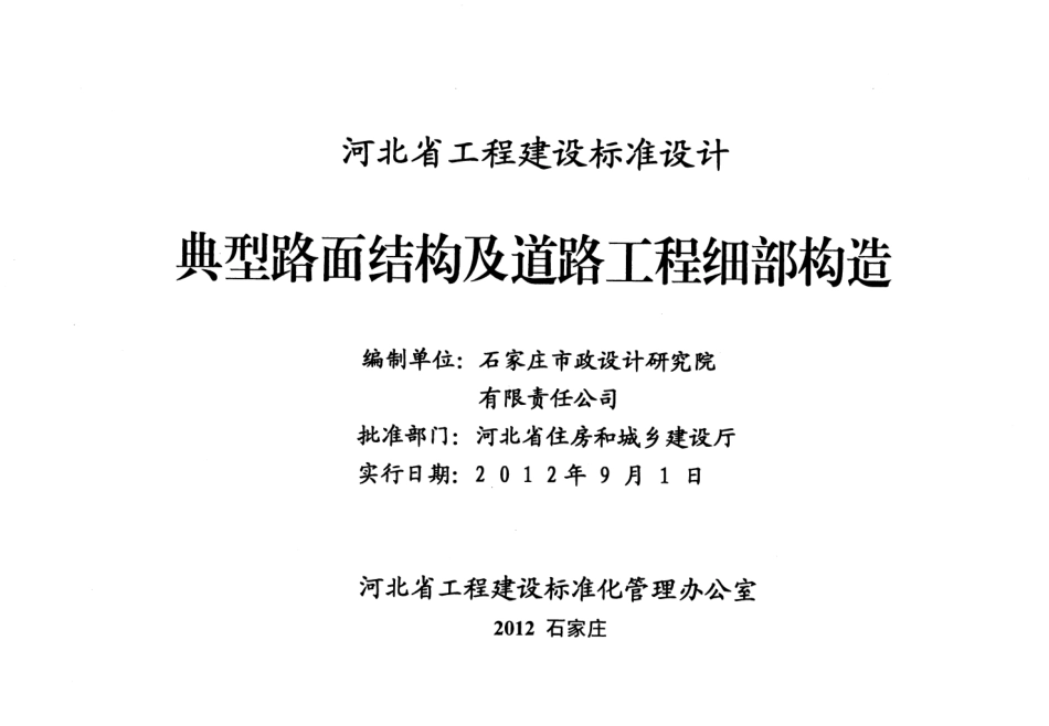 J12Z601 典型路面结构及道路工程细部构造.pdf_第2页