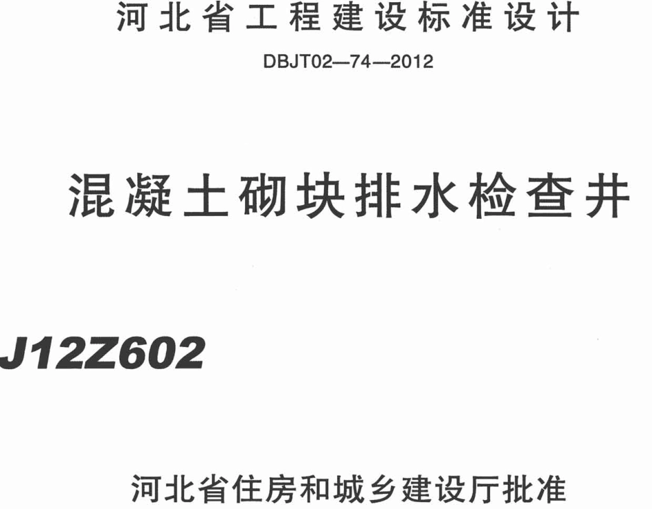 J12Z602 混凝土砌块排水检查井.pdf_第1页