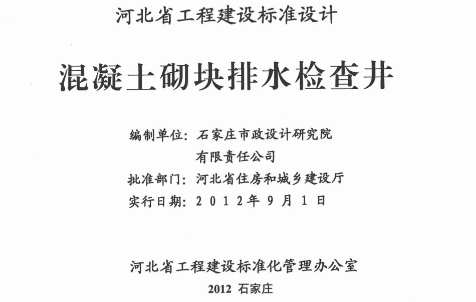 J12Z602 混凝土砌块排水检查井.pdf_第2页