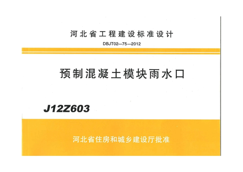 J12Z603 预制混凝土模块雨水口.pdf_第1页