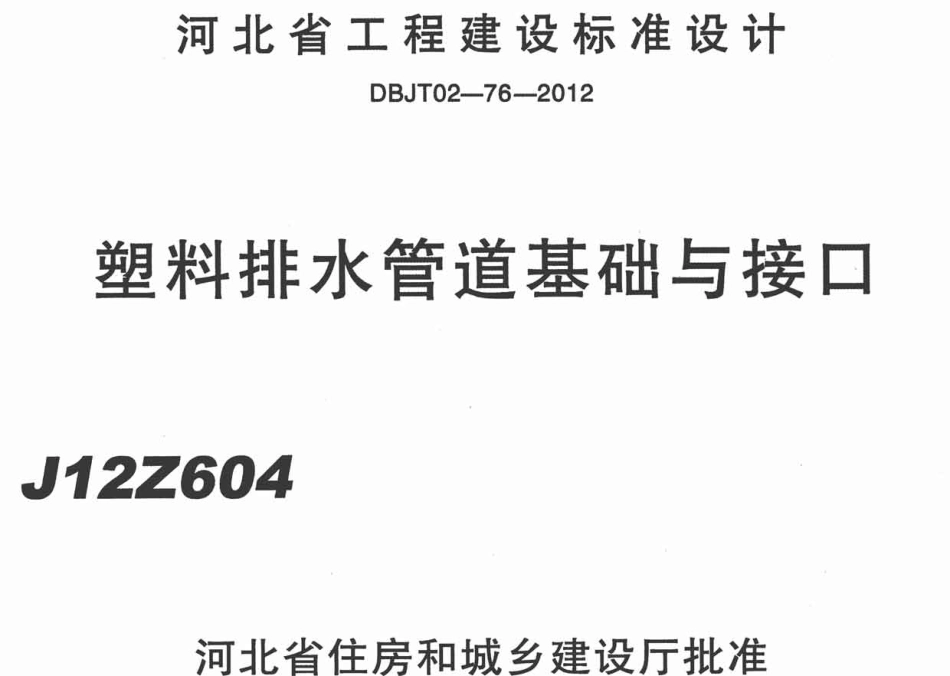 j12ZG604河北省工程建设标准设计-塑料排水管道基础与接口.pdf_第1页