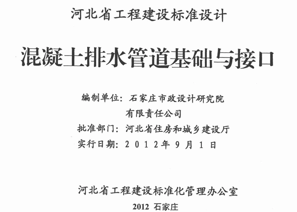 j12ZG605河北省工程建设标准设计-混凝土排水管道基础与接口.pdf_第2页